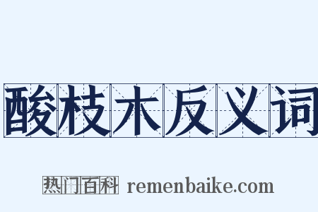酸枝木反义词是什么意思的图片